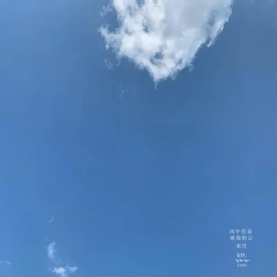 明天的风，在云朵里藏了什么